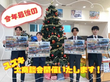 今年最後のスズキ大商談会開催いたします！！